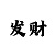 森马